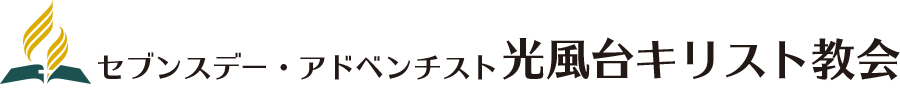 セブンスデー・アドベンチスト光風台キリスト教会